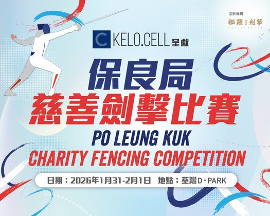 保良局慈善剑击比赛