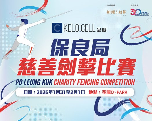 保良局慈善劍擊比賽