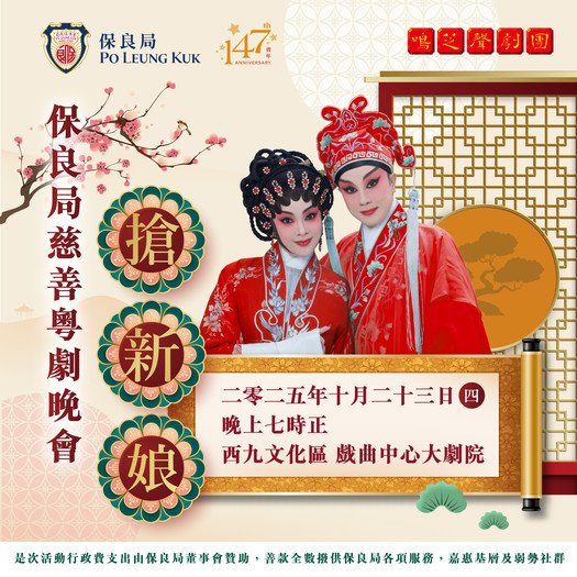 Po Leung Kuk Charity Cantonese Opera 2025