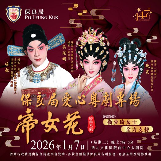 保良局爱心粤剧专场《帝女花》