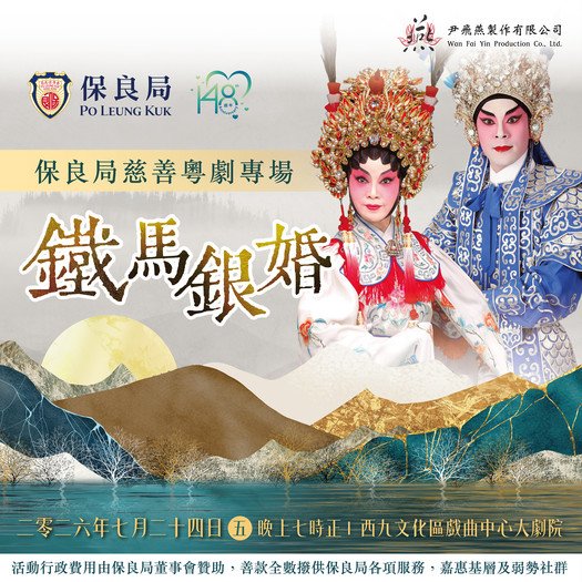 保良局慈善粵劇專場《鐵馬銀婚》