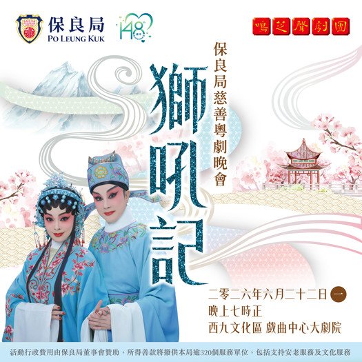 保良局慈善粵劇晚會《獅吼記》