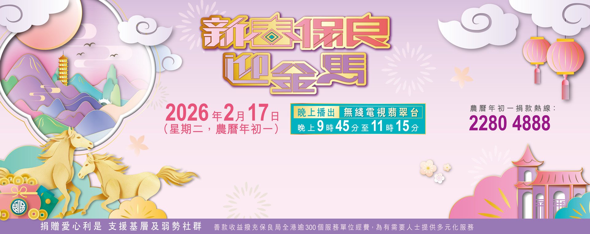 新春保良迎金馬