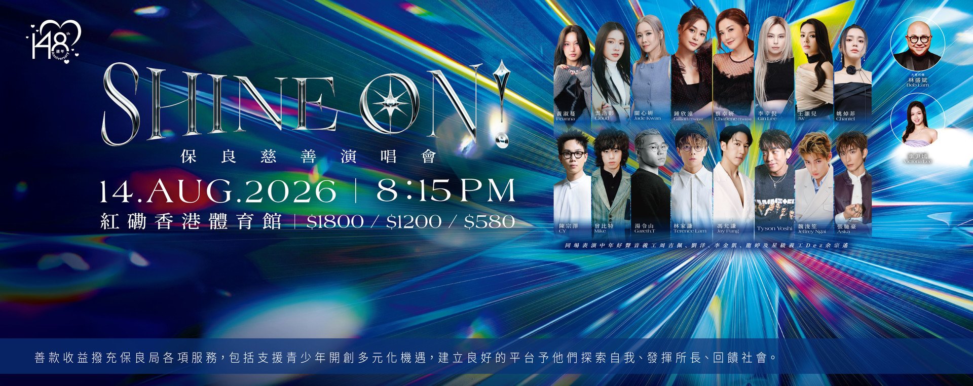 SHINE ON!保良慈善演唱會