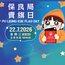請支持保良局線上賣旗