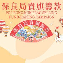 請即支持保良局賣旗籌款