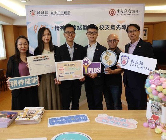 保良局進行「初中學生對校園事件簿的適應」調查，並推出多項以學生精神健康為主題的入校支援服務