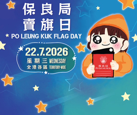 立即支持7月22日保良局賣旗日