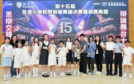 保良局主辦小學辯論賽十五周年 延續思辨精神 決賽隊伍激辯寵物上車議題