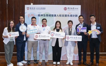 由中国银行（香港）资助、保良局主办的 「Y Plus+精神及情绪健康入校支援先导计划」服务分享会  与业界分享计划成果 共同促进青少年精神健康发展