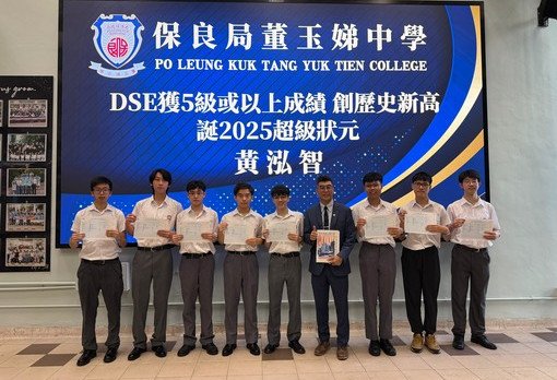 2025中学文凭试放榜		保良局属校诞超级状元成绩骄人