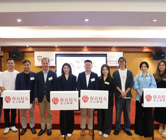 「保良校友愛心聯網」集結屬校傑出校友   共組行善互助網絡  「同結保良情」回饋社會
