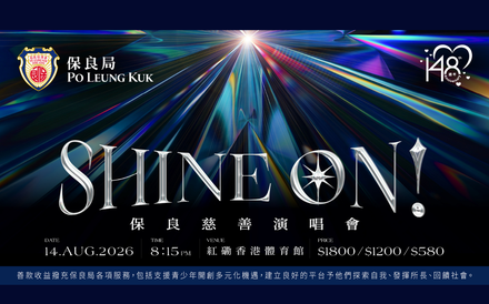 保良局全新打造慈善音樂盛事《SHINE ON! 保良慈善演唱會》 8月14日紅館舉行　TWINS、林家謙、馮允謙等人氣歌手傾力演出
