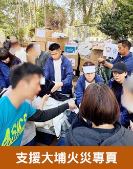 支援大埔火災專頁