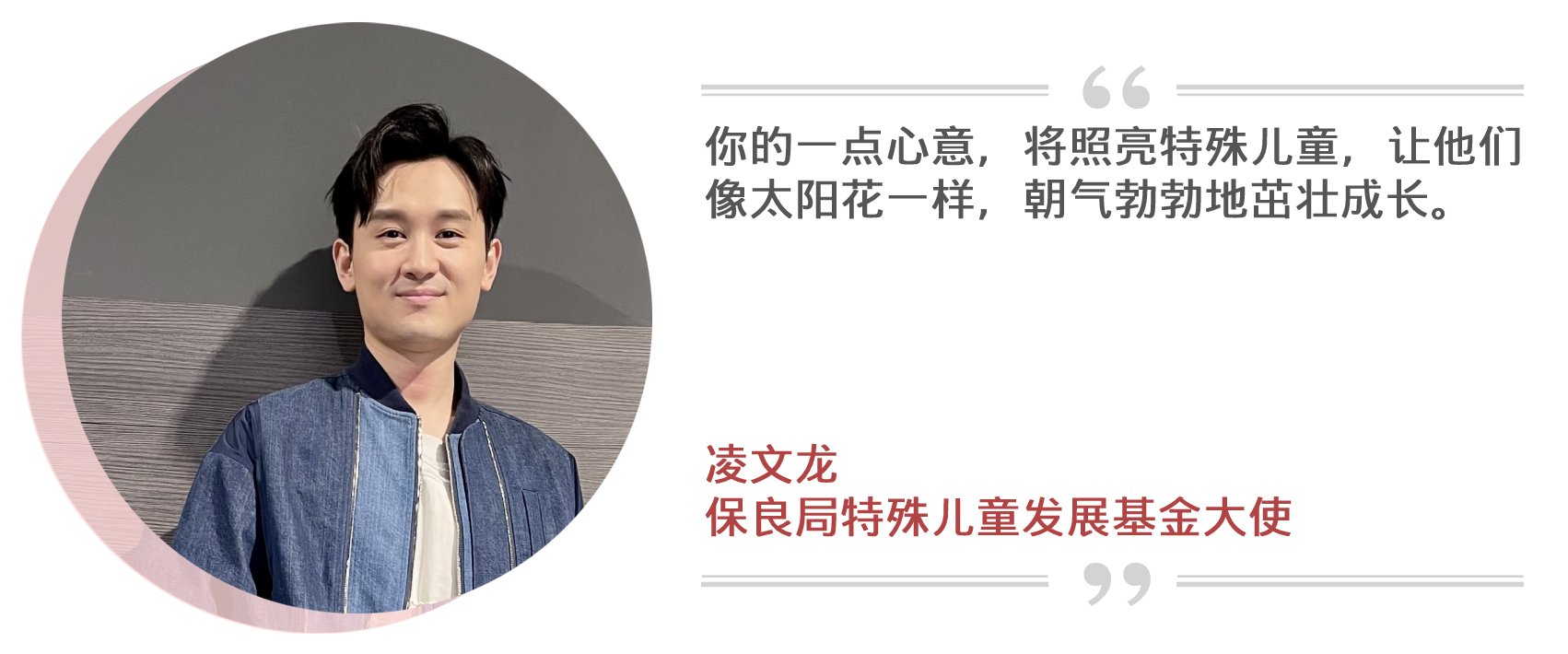 保良局特殊兒童發展金大使