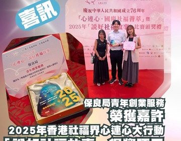 青年創業服務榮獲香港社福界心連心大行動「說好社福故事」嘉許