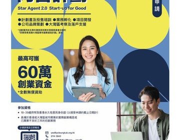 保良局「創業經理人2.0 - 向善計劃」16/4/2025接受申請