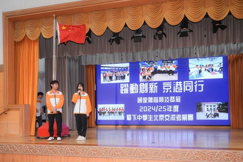 保良局屬下學生踴躍參與「躍動創新．京港同行」成果分享會，積極投入交流與學習，收穫滿滿。