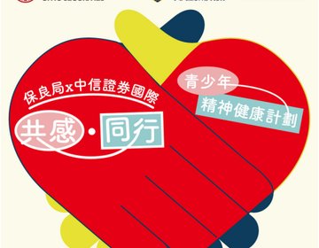 保良局 x 中信里昂慈善信托「共感·同行」 青少年精神健康計劃