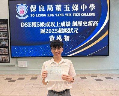出身基層的保良局董玉娣中學黃泓智同學成為今屆超級狀元，期望將來成為醫生。