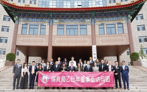 国家民政部办公厅（国际合作司）武增锋副主任（前排左八）、老龄工作司郭汉桥副司长（前排右六）、养老服务司孙文灿副司长（前排左六）、儿童福利司陈鲁南副司长（前排右四）、慈善事业促进司李红梅副司长（前排左四）、保良局主席李何芷韵太平绅士（前排右七）及一众保良局乙巳年董事会访问团成员合照。