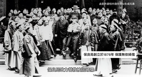 透過AI 技術讓本局珍貴歷史照片復活、配合AI生成畫面，帶出保良局創立時保護無依婦孺的初心以及香港發展歷史。