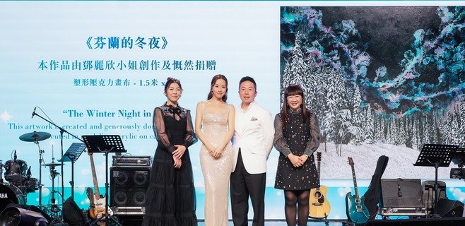 作品由善長徐先生成功競投，為保良局籌得港幣20萬元善款，藉藝術傳遞愛心。