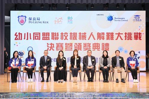 張曼莉副局長（中）與車品覺副會長（右四）、何芷韻主席（左四）等一眾主禮團嘉賓，出席保良局「幼小同盟聯校機械人解難大挑戰」決賽暨頒獎典禮。