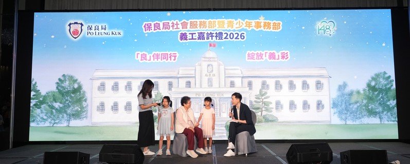 嘉許禮當日有來自保良局屬下安老、康復及住宿兒童組的義工朋友分享作爲義工的經歷，令人鼓舞。