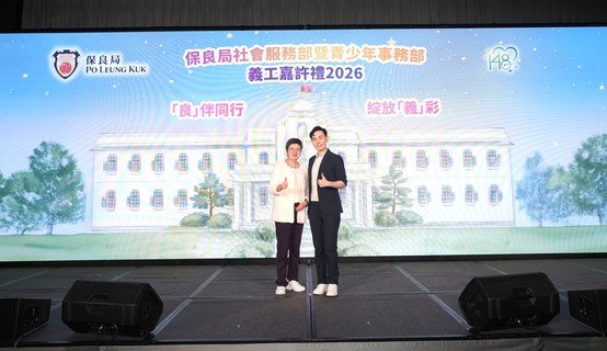 嘉許禮當日有來自保良局屬下安老、康復及住宿兒童組的義工朋友分享作爲義工的經歷，令人鼓舞。