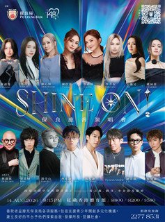《SHINE ON! 保良慈善演唱會》將於2026年8月14日假紅磡香港體育館舉行。