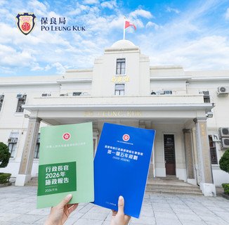 保良局全力支持特區政府首份《香港第一個五年規劃》與2026 年《施政報告》。
