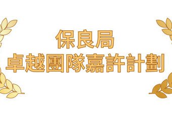 保良局卓越團隊嘉許計劃